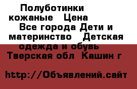 Полуботинки minimen кожаные › Цена ­ 1 500 - Все города Дети и материнство » Детская одежда и обувь   . Тверская обл.,Кашин г.